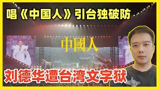 文字狱！刘德华台北演唱会唱《中国人》，被抹红为统战工具！民进党破防暴怒！玻璃心碎一地的台独分子已经走火入魔！以为鸵鸟一样躲着就能天下太平！别急，统一之后全台都要面朝五星旗唱中国人！ [upl. by Mark942]