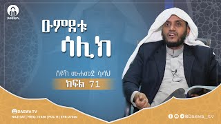 ዑምደቱ ሳሊክ  ክፍል 71  በሸይኽ ሙሐመድ ሷላህ [upl. by Yerdua]