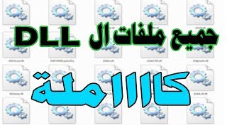 طريقة تحميل ملفات ال dll كااملة الحل النهائي لعدم تشغيل الالعاب2017 [upl. by Blatman]