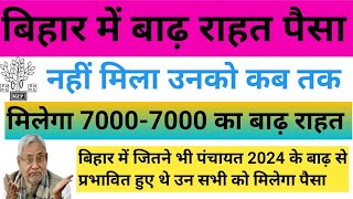 बिहार में बाढ़ राहत पैसा नहीं मिला उनको कब तक मिलेगा 7000 7000 रु०I सभी को मिलेगा इस योजना में लाभ [upl. by Maressa745]