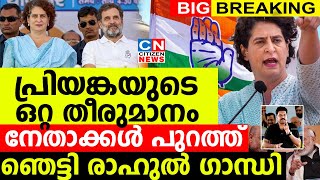 പ്രിയങ്കയുടെ ഒറ്റ തീരുമാനം നേതാക്കൾ പുറത്ത് ഞെട്ടി അമ്പരന്ന് രാഹുൽ ഗാന്ധി [upl. by Rem]