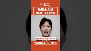 【税理士】合格者インタビュー🎤藤原匠様 スタディング 就活 資格取得 税理士 スキルアップ [upl. by Jacqui]