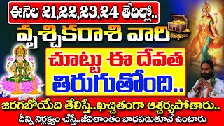 అక్టోబర్ 21222324 తేదీలలో వృశ్చిక రాశివారి చుట్టూ దేవత తిరుగుతోందిVruschika rashi October 2024 [upl. by Elleral95]