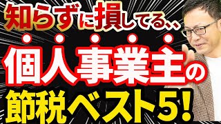 【保存版】個人事業主・フリーランスが絶対やるべき節税テクニックベスト5！ [upl. by Mcintosh]