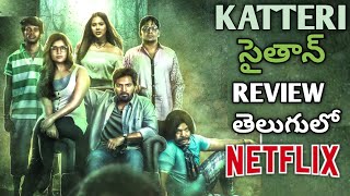 Shaitan Movie Review TeluguShaitan review teluguShaaitan telugu reviewKatteri movie review telugu [upl. by Goeselt425]