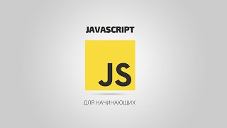 JavaScript для начинающих  8 Функции в JavaScript [upl. by Anahs703]