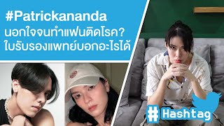 Patrickananda นอกใจจนทำแฟนติดโรค ใบรับรองแพทย์บอกอะไรได้บ้าง Ep420 [upl. by Anastasia]