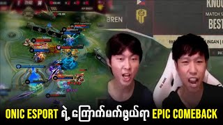 Onic Esports ရဲ့ အကြမ်းစား Epic Comeback 😱😱😱 [upl. by Roel439]