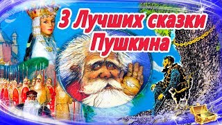 Лучшие сказки Пушкина  Сказки на ночь  Слушать аудиосказки онлайнСборник 22 [upl. by Hawk711]