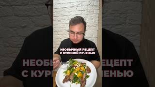 Салат с куриной печенью — отличный вариант простого ужина Больше рецептов в профиле подписывайся [upl. by Mark135]