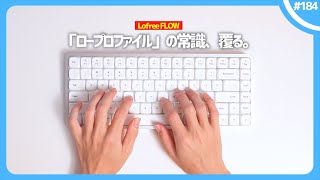 「 全てのロープロファイルを過去にする 」とんでもないメカニカルキーボードが現れたらしい。 ｜ Lofree FLOW [upl. by Retloc839]