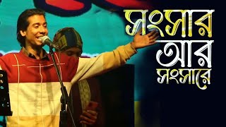 Songsar ar Songshare  সংসার আর সংসারে  Fokir Saheb Exclusive  ফকির সাহেব  New Bangla Music [upl. by Schaab]