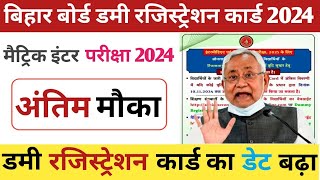 Matric inter Dummy Registration Card 2024 बढ़ गया डेट  Bseb dummy registration card download 2024 [upl. by Guenna942]