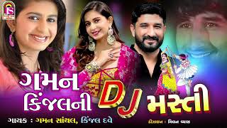 Kinjal Dave  Gaman Santhal  Gaman KinjalNi Dj Masti  NonStop Dj Gujarati Song [upl. by Divad]