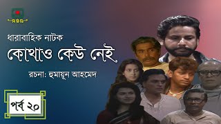 কোথাও কেউ নেই  পর্ব ২০ । হুমায়ূন আহমেদ । ধারাবাহিক নাটক । Kothao Kau Nei  Episode 20 [upl. by Carmon]