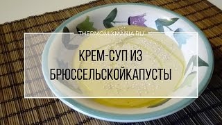 Рецепт Термомикс Суп  пюре из брюссельской капусты [upl. by Leik838]