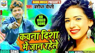 कौने दिशा में जान रेहले  kaune disha me Jan rehale  banshidhar chaudhari [upl. by Rhyner114]