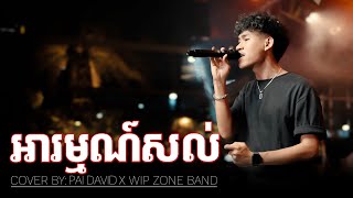 អារម្មណ៍​សល់​  WIP ZONE [upl. by Monagan]