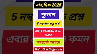 Madhyamik Geography Suggestion 2025Test Final Suggestion shorts madhyamik geography suggestion [upl. by Seften553]