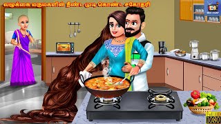 Vaḻukkai marumakaḷiṉ nīṇṭa muṭi koṇṭa cakotari  Tamil Stories  Tamil Story  Tami Kavitha  Tamil [upl. by Htebilil]