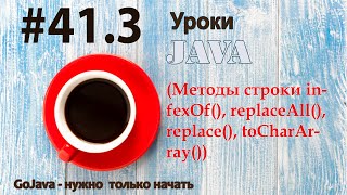 Java  урок 413 Методы строки infexOf replaceAll replace toCharArray [upl. by Alitha405]