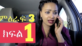 Welafen Drama Season 3 Part 1  Ethiopian Drama [upl. by Nawak]