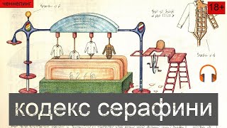 Кодекс Серафини Codex Seraphinianus Тайна книги раскрыта 18 [upl. by Columbyne]