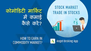 कोमोडिटी मार्किट में कमाई कैसे करे  How to Earn in Commodity Market  Hindi  Angel Broking App [upl. by Norrag533]