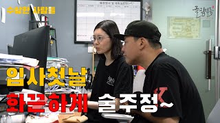 무리수EP03 입사 첫날 술주정하는 98년생 신입인턴 [upl. by Ridley]