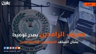 مصرف الرافدين بصدد تخفيض فوائد القروض المستقطعة الى النصف [upl. by Delilah]