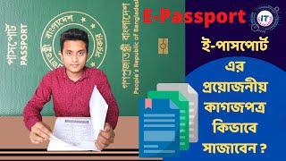 ই পাসপোর্টের সকল কাগজপত্র যেভাবে সাজাবেন  How to arranged E Passport Papers [upl. by Idleman845]