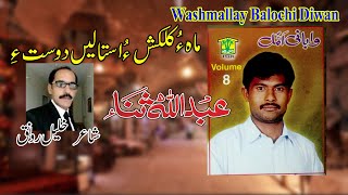 New Balochi SONGS  MAHO KALKASO ASTALEN  ABDULLAH SANA VOL 8  Washmallay DIWAN [upl. by Emrich912]