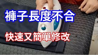 如何快速又簡單修改褲子長度請打開CC字幕 [upl. by Jade]