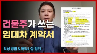 완벽한 상가 임대차 계약서를 만들어보자 작성법 amp 특약사항 정리 [upl. by Ketti]