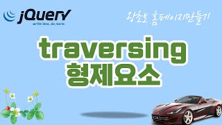 27 jQuery 제이쿼리 형제요소를 traverse 하는 메소드에 대해 알아봅니다 [upl. by Darum]