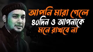 আপনি মারা গেলে ৪০দিন ও আপনাকে কেউ মনে রাখবে না  আবু ত্বহা মুহাম্মদ আদনান abu taha mohammad adnan [upl. by Votaw]