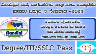 ವಿಜಯಪುರ ಮತ್ತು ಬಾಗಲಕೋಟೆ ಜಿಲ್ಲಾ ಹಾಲು ಉತ್ಪಾದಕರ ಸಹಕಾರ ಸಂಘ ನಿ ನೇಮಕಾತಿ 2023KMF Job [upl. by Drawde]