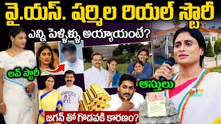 వైయస్ షర్మిల బయోగ్రఫీ  YS Sharmila Biography in Telugu  Ys Sharmila Real Life story [upl. by Lleze]