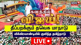 🔴TVK Maanadu LIVE  Thalapathy Vijay  Vikravandi Vijay Maanadu  News18 Tamil Nadu  N18L [upl. by Nylirek]