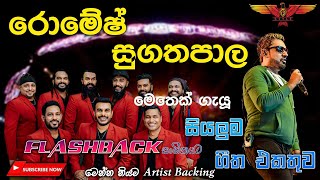 Romesh Sugathapala with Flashback හදවතේ තියෙන පට්ටම සින්දු සෙට් එකක් [upl. by Behl]