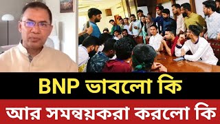 BNP ভাবলো কি সমন্বয়করা করলো কি  ক্ষমতার পথে একি বিছিয়ে দিল [upl. by Leaffar]