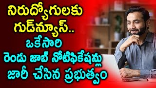 AP Government Job Notification  నిరుద్యోగులకు గుడ్‌న్యూస్‌ ఒకేసారి రెండు జాబ్‌ నోటిఫికేషన్లు [upl. by Marne738]