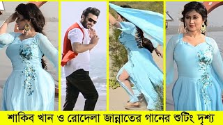 সিনেমার গানের শুটিং  Tui Ami Chol Song Shooting  Shakib Khan  Rodela Jannat  actingfair [upl. by Noraa]