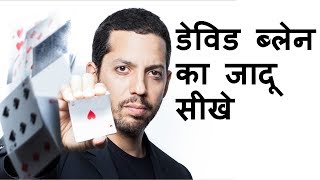 David Blaines Card Magic Trick Revealed   Magic Tricks  Learn Magic Hindi [upl. by Raven419]