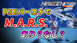 【PSO2NGS】PSEバーストでMARSってあり？なし？【MARS】 [upl. by Aseretairam507]