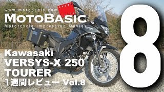 ヴェルシスX250ツアラー カワサキ2018 バイク1週間インプレ・レビュー Vol8（最終回） Kawasaki VERSYSX 250 TOURER 2018 [upl. by Okim]