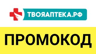 Как использовать промокоды на сайте Твоя Аптека РФ [upl. by Lewes]