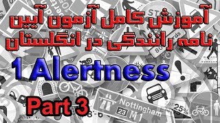 آموزش کامل آزمون آیین نامه رانندگی در انگلستان بخش ۱ پرسش ۲۱ تا ۳۰ Alertness Part 3 [upl. by Isabelle]