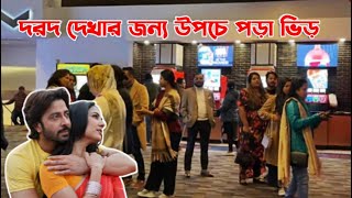 সিনেপ্লেক্সে দরদ দেখতে দর্শকদের উপচেপড়া ভিড়  Dorod Movie Hall Review  Shakib Khan  2025 [upl. by Acinhoj686]