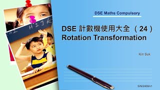 DSE 計數機使用大全 24 Rotation Transformation [upl. by Aggappe]